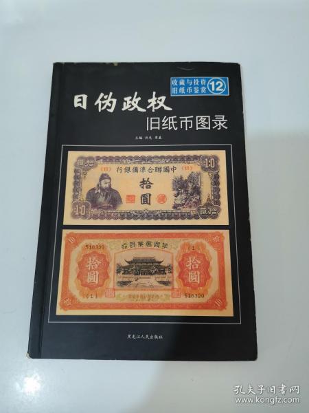 日偽政權(quán)舊紙幣圖錄 收藏與投資舊紙幣鑒賞12