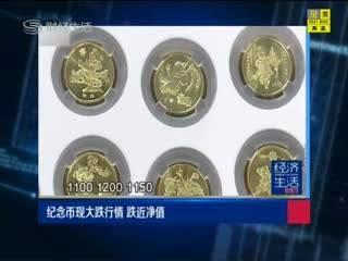 錢幣投資遭遇“滑鐵盧”:紀念幣現大跌行情