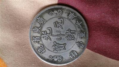 錢幣光緒元寶庫平重一兩錢幣值錢不?到哪賣-中科商務(wù)網(wǎng)-上海方典投資管理